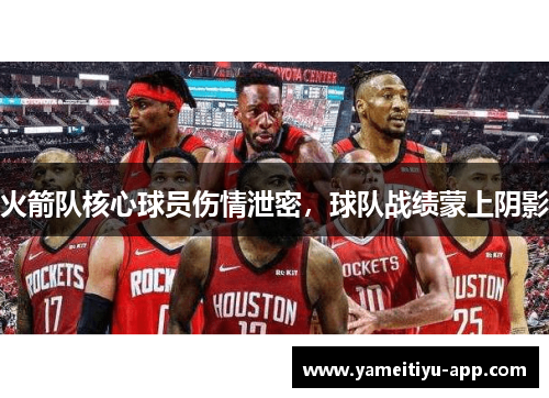 火箭队核心球员伤情泄密，球队战绩蒙上阴影