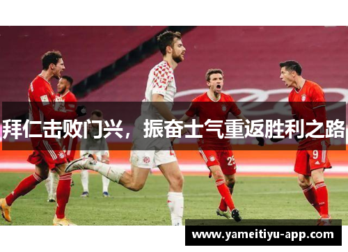 拜仁击败门兴，振奋士气重返胜利之路