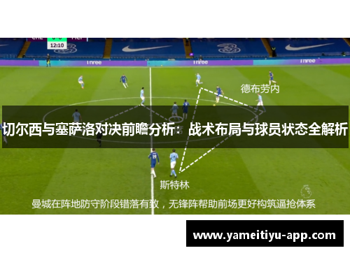 切尔西与塞萨洛对决前瞻分析：战术布局与球员状态全解析