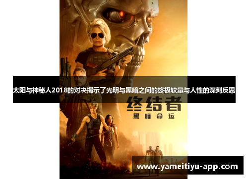 太阳与神秘人2018的对决揭示了光明与黑暗之间的终极较量与人性的深刻反思
