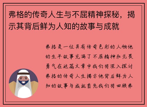 弗格的传奇人生与不屈精神探秘，揭示其背后鲜为人知的故事与成就