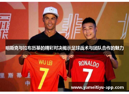 明斯克与拉布历基的精彩对决揭示足球战术与团队合作的魅力