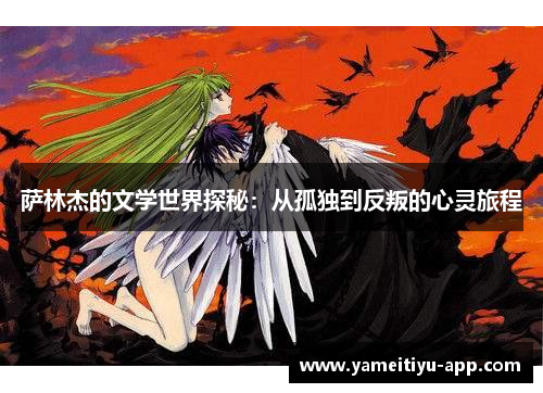 萨林杰的文学世界探秘：从孤独到反叛的心灵旅程
